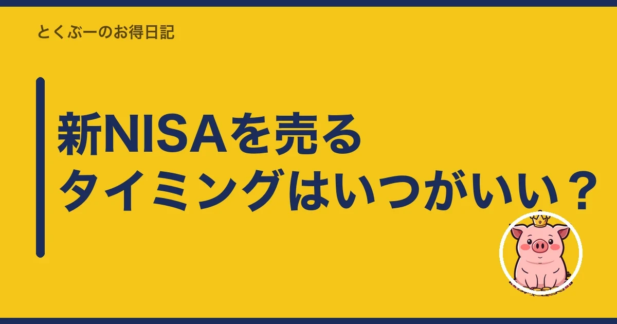 新NISAを売るタイミングはいつがいい？｜とくぶー