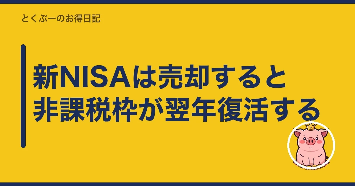 新NISAは売却すると非課税枠が翌年復活する｜とくぶー
