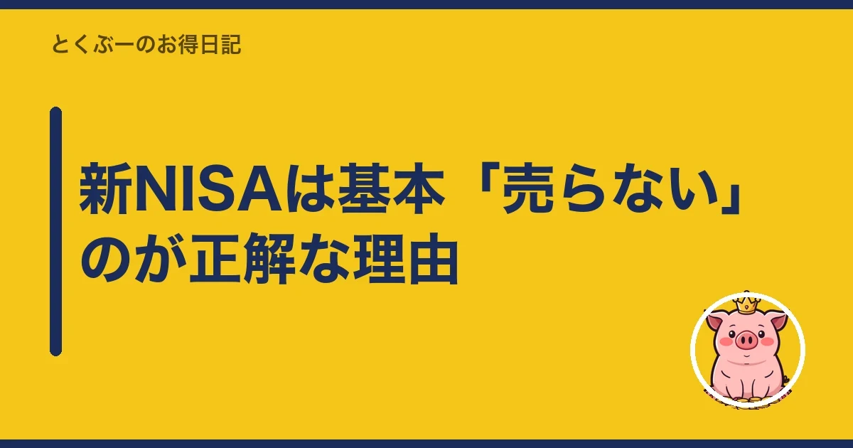 新NISAは基本「売らない」のが正解な理由｜とくぶー