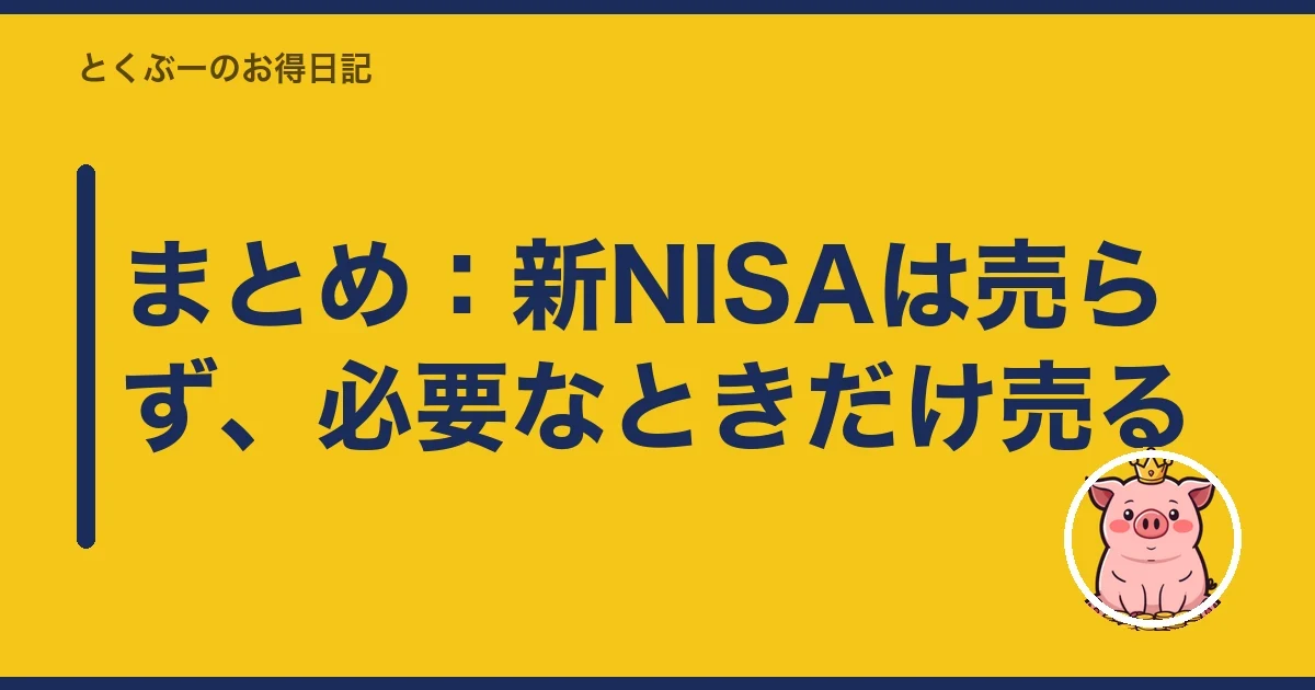 まとめ：新NISAは売らず、必要なときだけ売る｜とくぶー