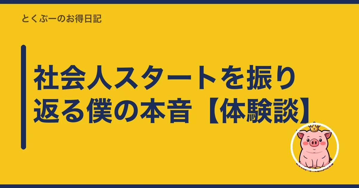 社会人スタートを振り返る僕の本音【体験談】|とくぶー