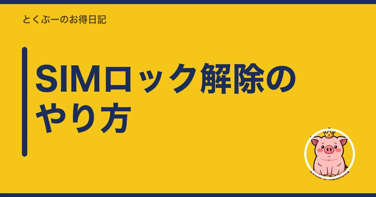 SIMロック解除のやり方|とくぶー