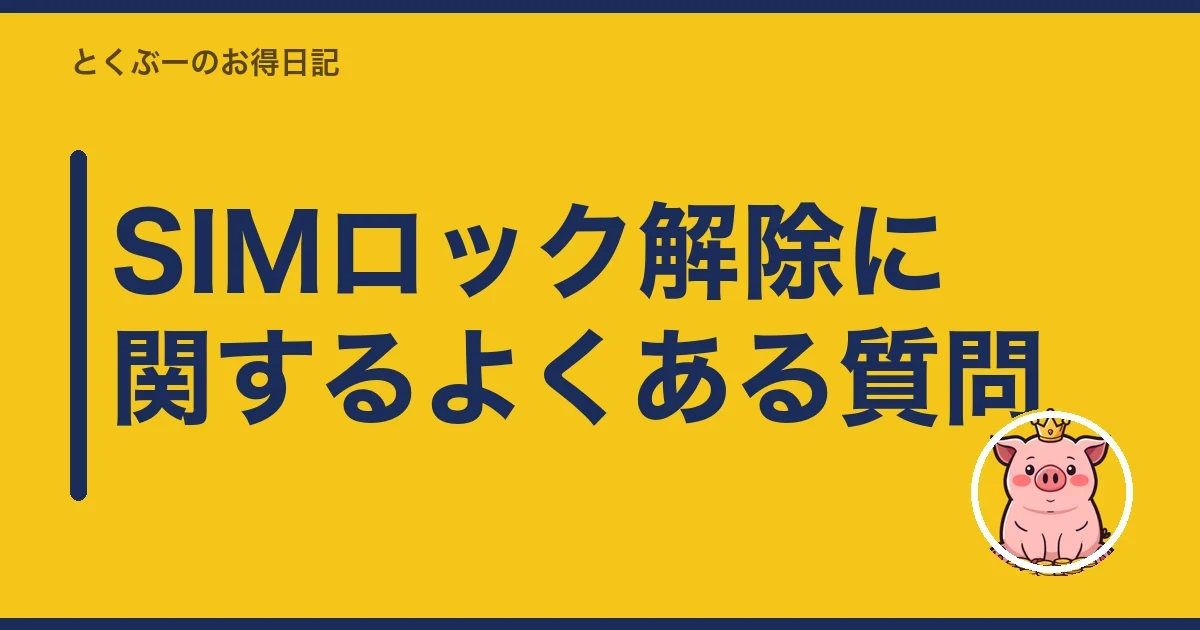 SIMロック解除に関するよくある質問|とくぶー