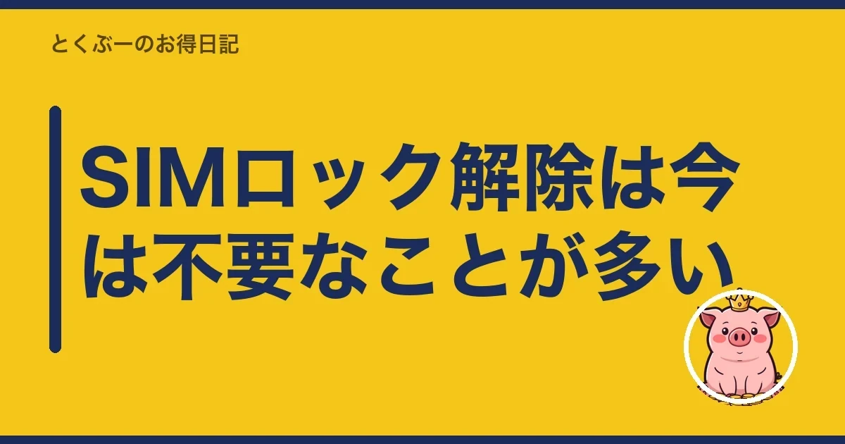 SIMロック解除は今は不要なことが多い|とくぶー