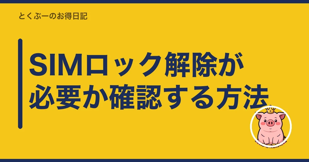 SIMロック解除が必要か確認する方法|とくぶー