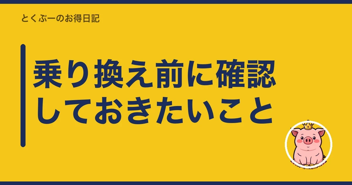 乗り換え前に確認しておきたいこと|とくぶー