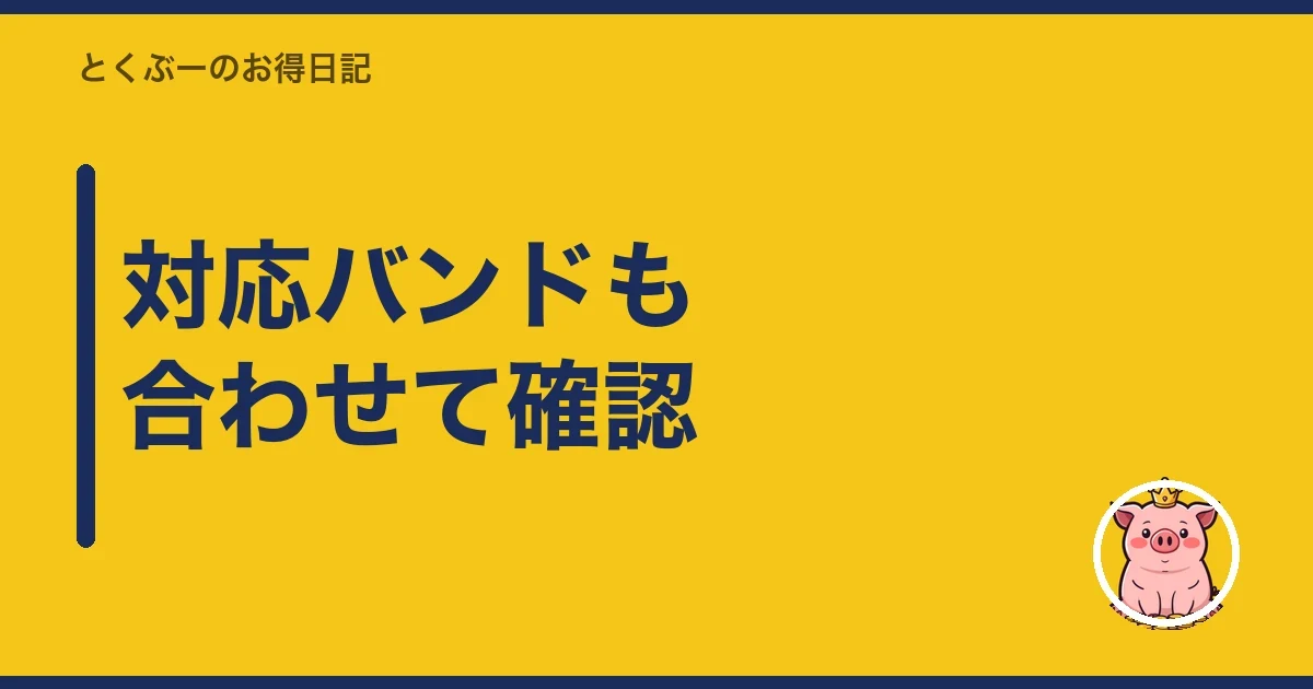 対応バンドも合わせて確認|とくぶー