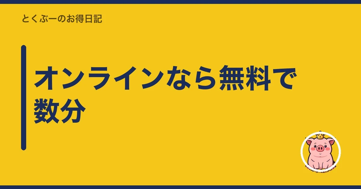 オンラインなら無料で数分|とくぶー