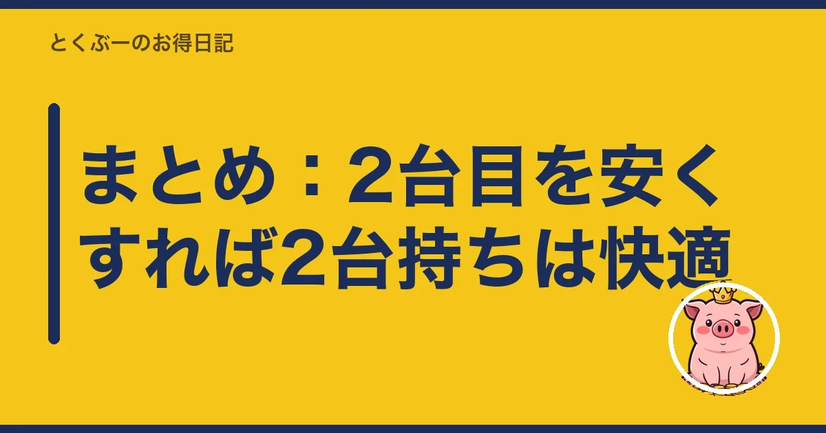 まとめ:2台目を安くすれば2台持ちは快適|とくぶー