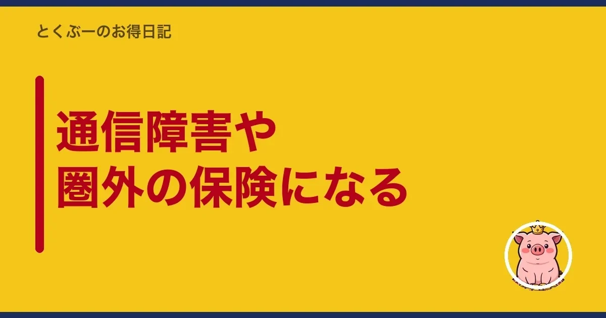 通信障害や圏外の保険になる|とくぶー
