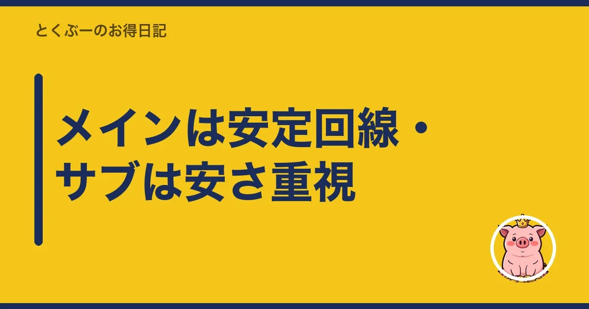 メインは安定回線・サブは安さ重視|とくぶー