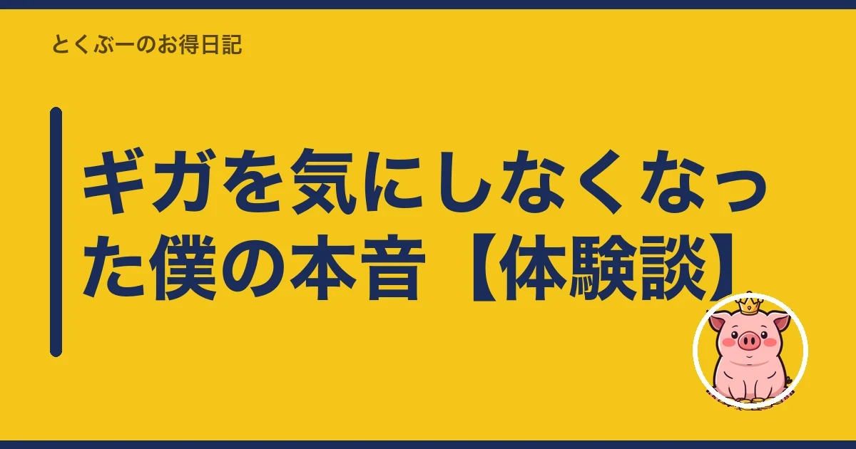 ギガを気にしなくなった僕の本音【体験談】｜とくぶー
