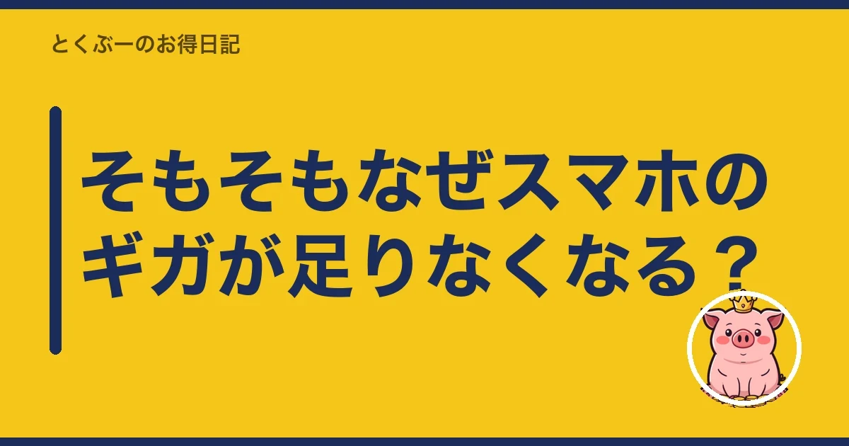 そもそもなぜスマホのギガが足りなくなる？｜とくぶー
