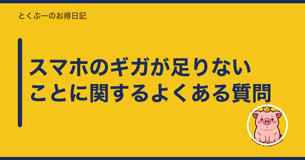 スマホのギガが足りないことに関するよくある質問｜とくぶー