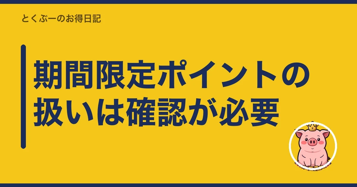 期間限定ポイントの扱いは確認が必要|とくぶー