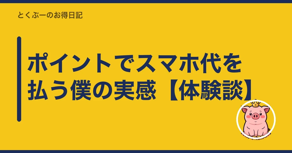 ポイントでスマホ代を払う僕の実感【体験談】|とくぶー
