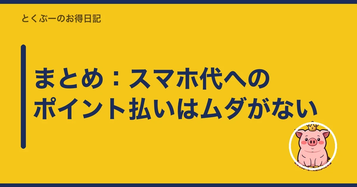 まとめ:スマホ代へのポイント払いはムダがない|とくぶー