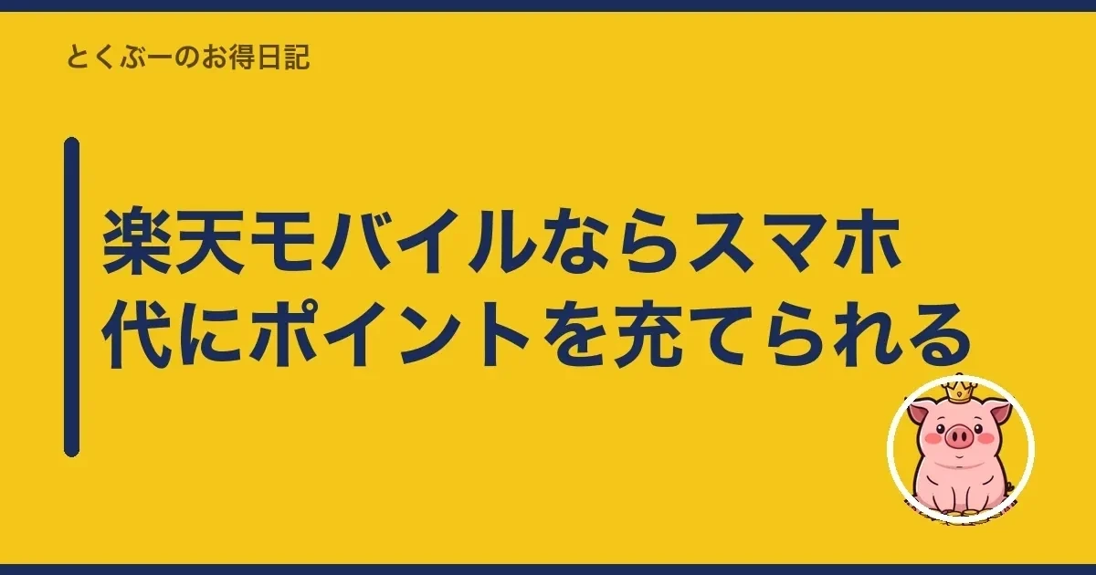 楽天モバイルならスマホ代にポイントを充てられる|とくぶー