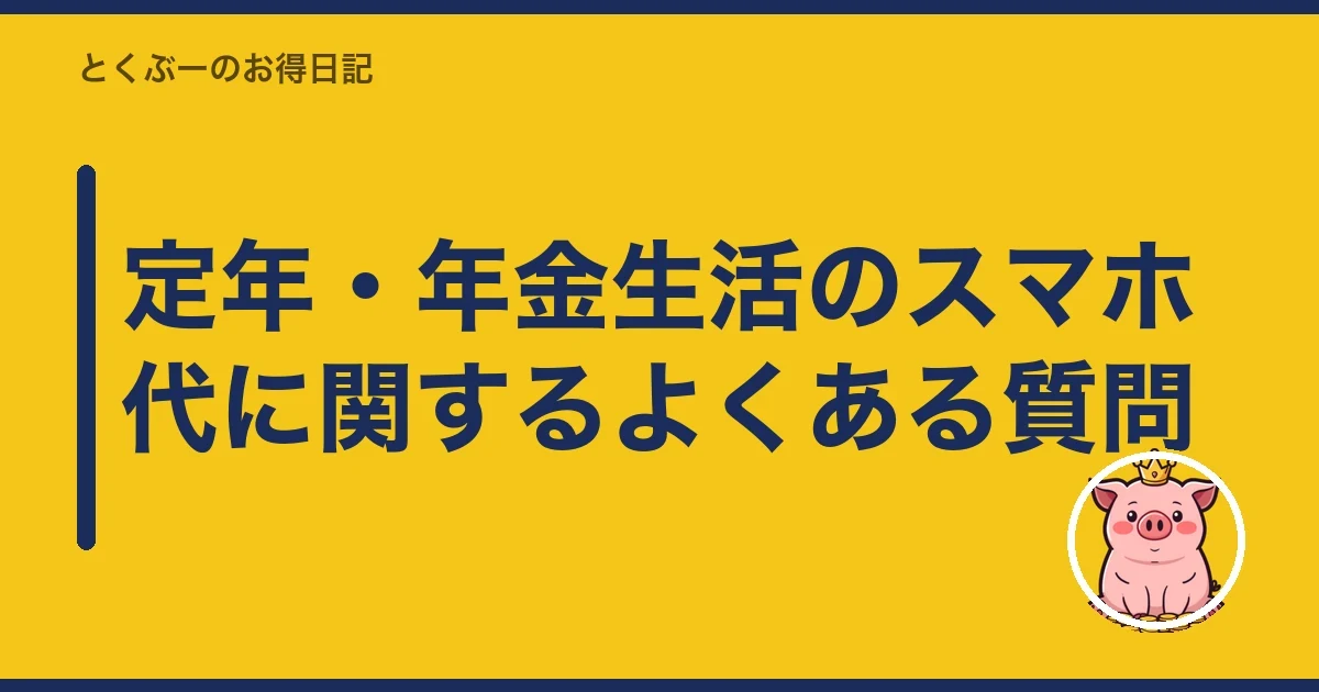 定年・年金生活のスマホ代に関するよくある質問｜とくぶー