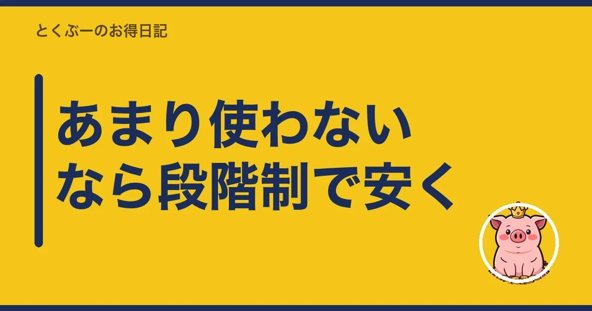 あまり使わないなら段階制で安く｜とくぶー