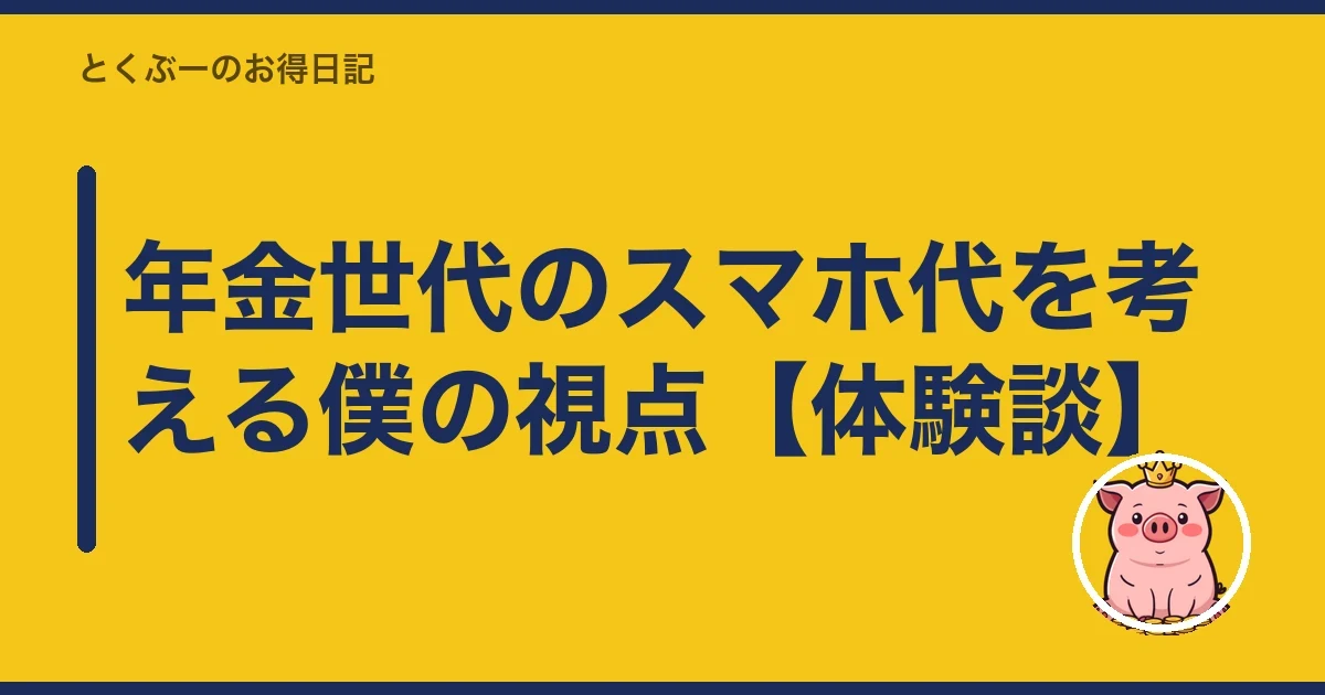 年金世代のスマホ代を考える僕の視点【体験談】｜とくぶー