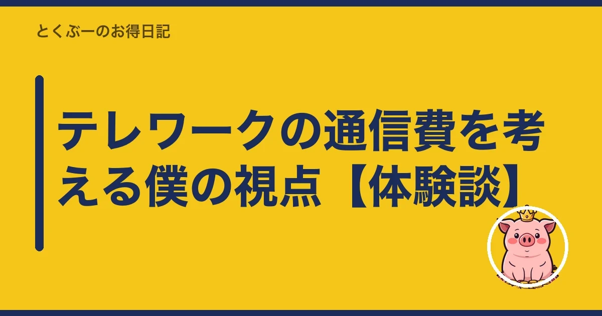 テレワークの通信費を考える僕の視点【体験談】｜とくぶー