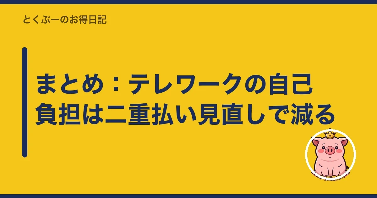 まとめ：テレワークの自己負担は二重払い見直しで減る｜とくぶー