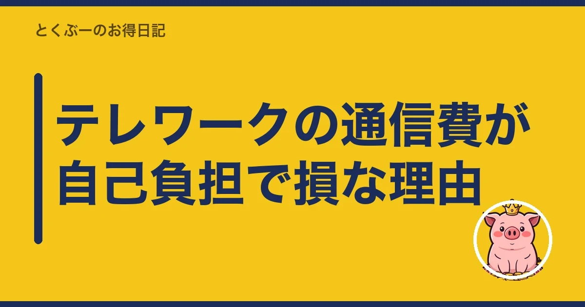テレワークの通信費が自己負担で損な理由｜とくぶー