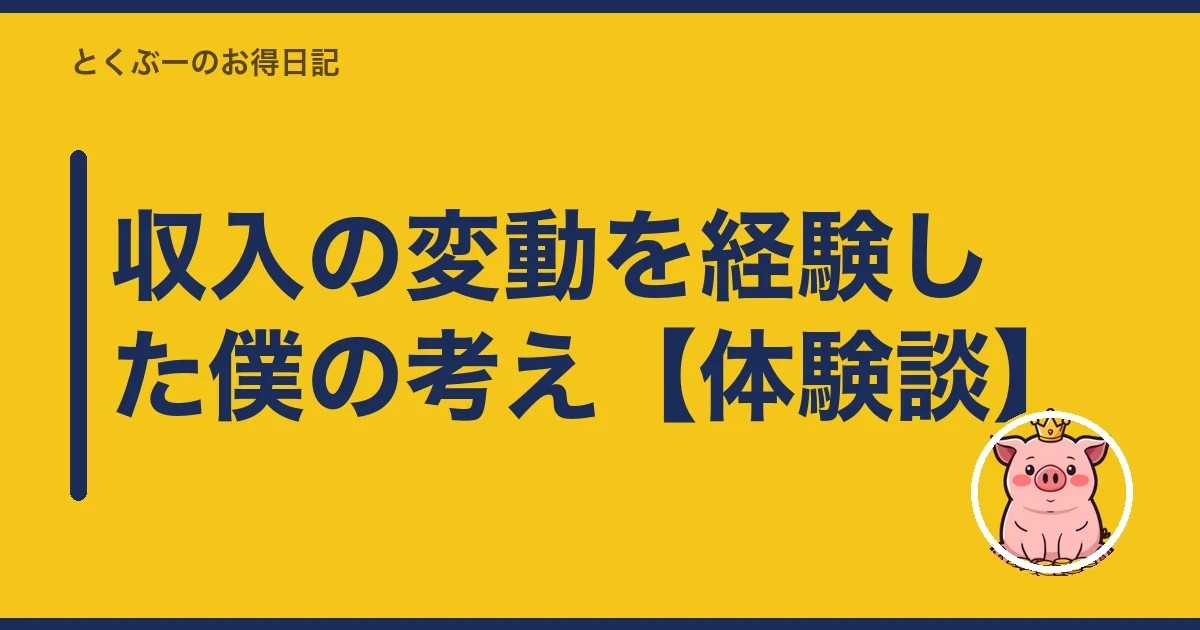 収入の変動を経験した僕の考え【体験談】｜とくぶー