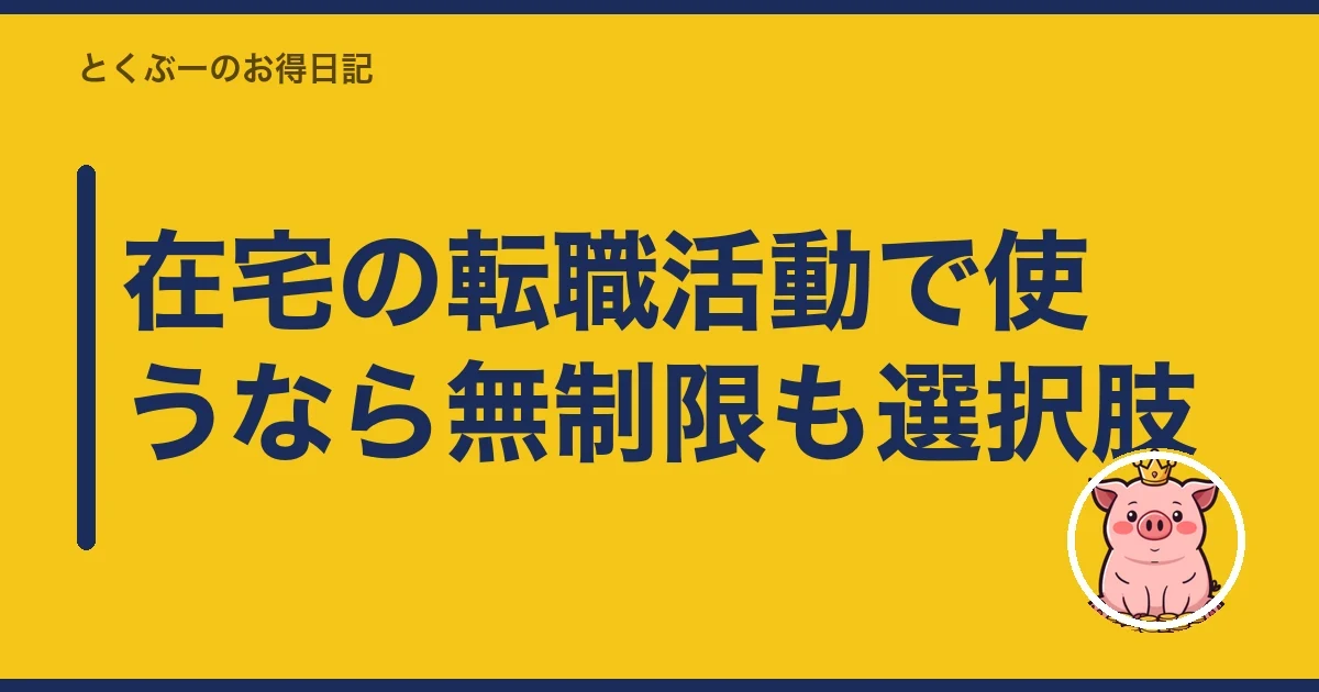 在宅の転職活動で使うなら無制限も選択肢｜とくぶー