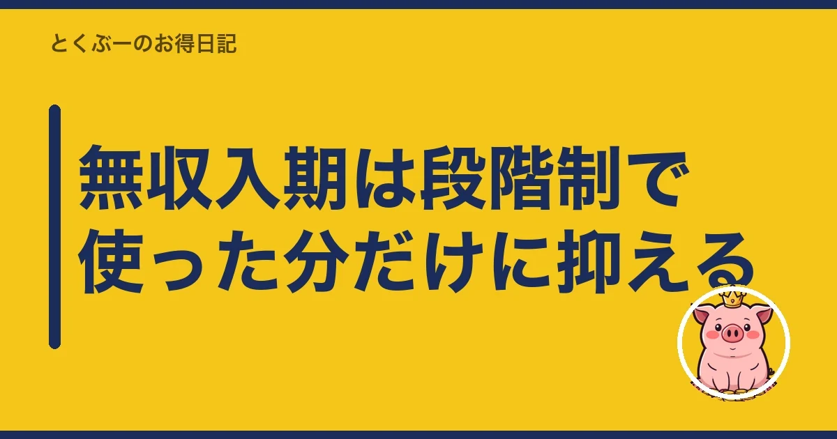 無収入期は段階制で使った分だけに抑える｜とくぶー