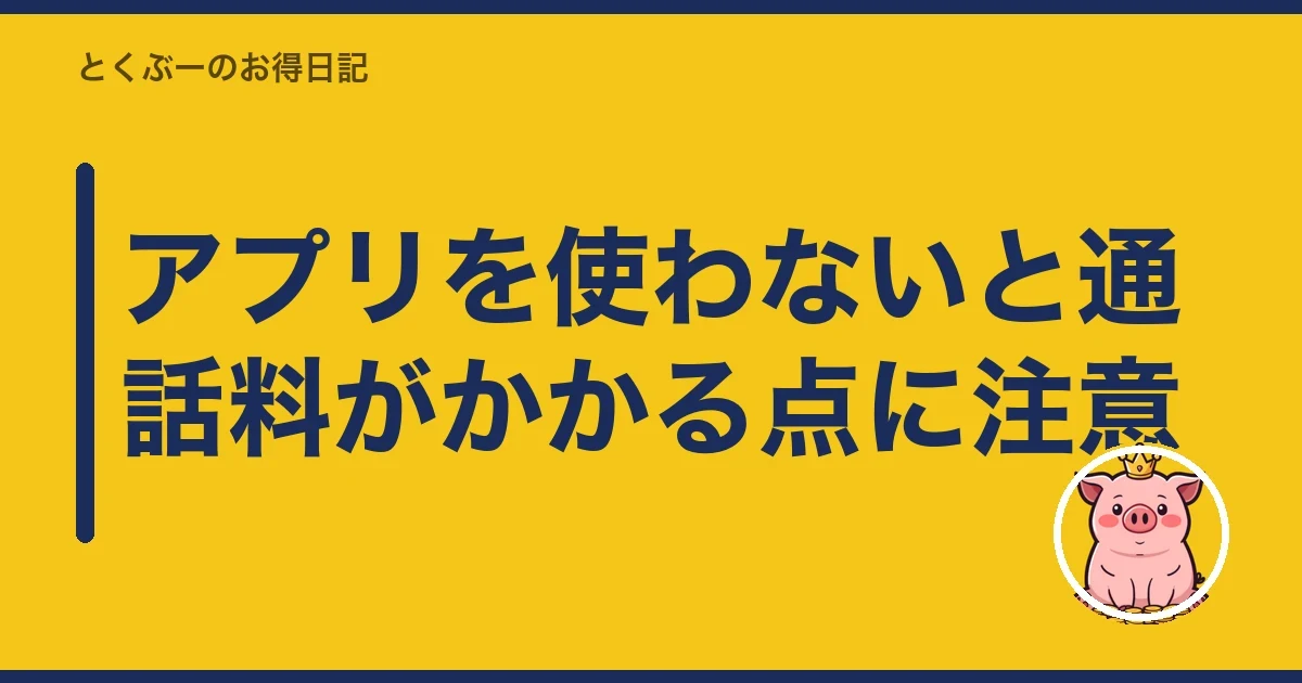 アプリを使わないと通話料がかかる点に注意|とくぶー