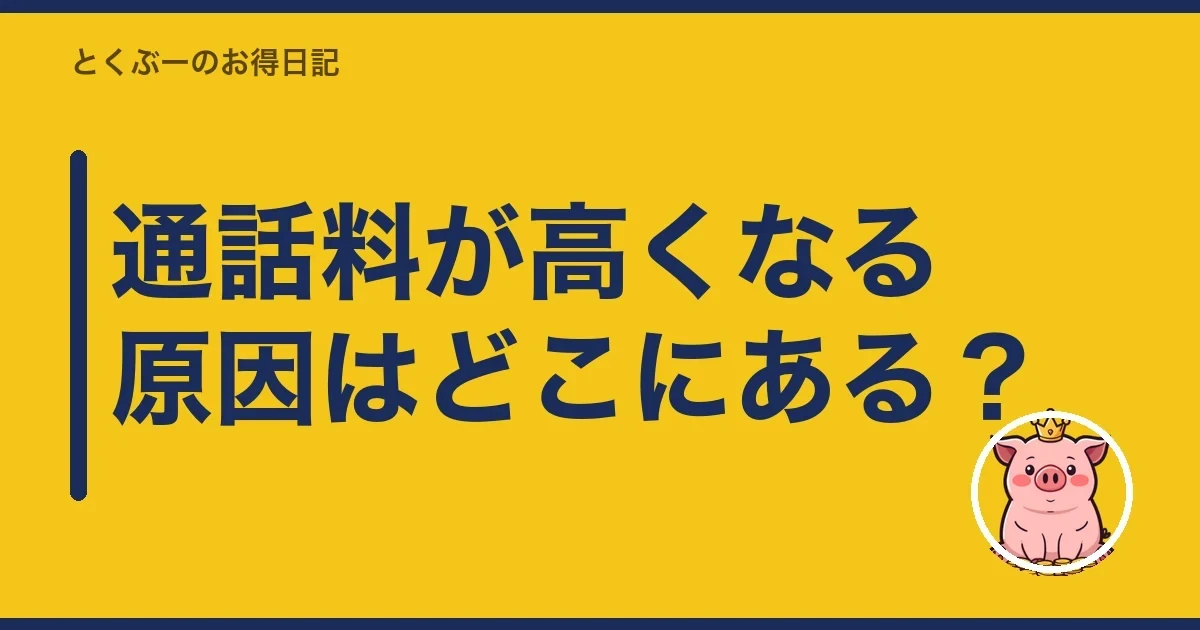 通話料が高くなる原因はどこにある?|とくぶー
