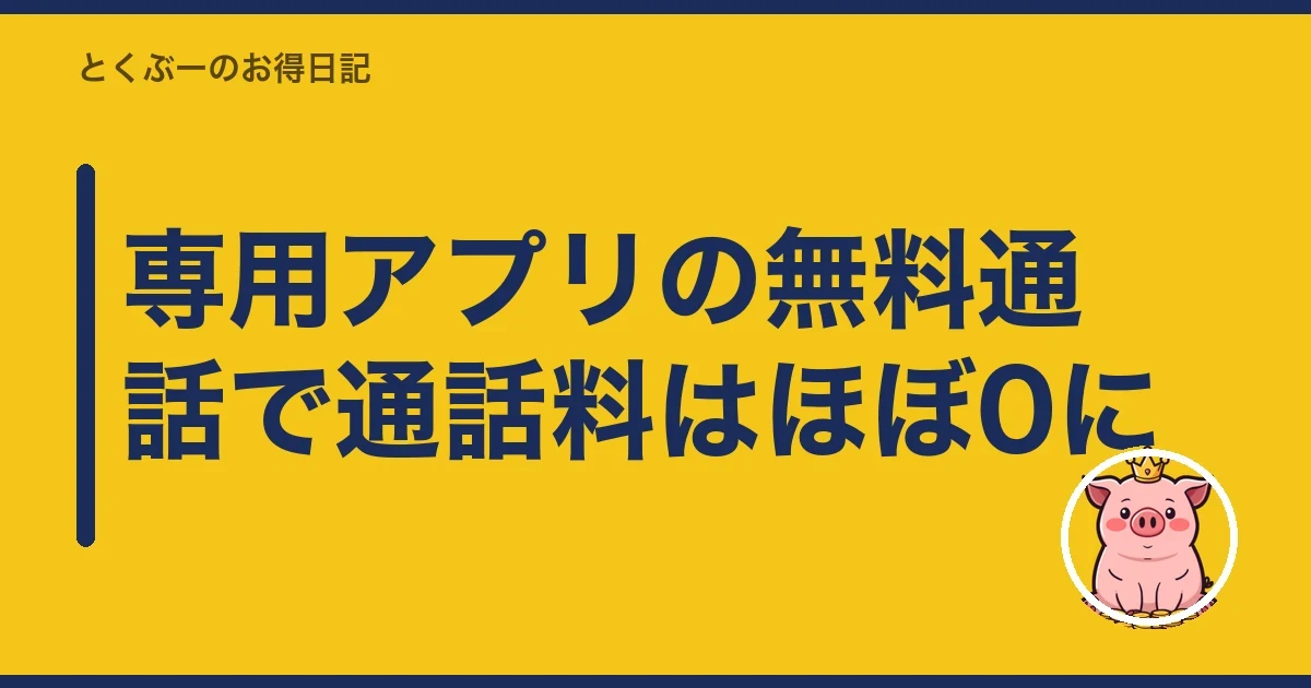 専用アプリの無料通話で通話料はほぼ0に|とくぶー