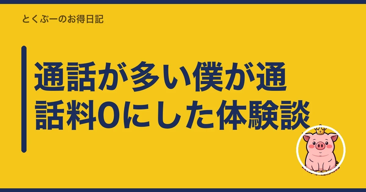 通話が多い僕が通話料0にした体験談|とくぶー
