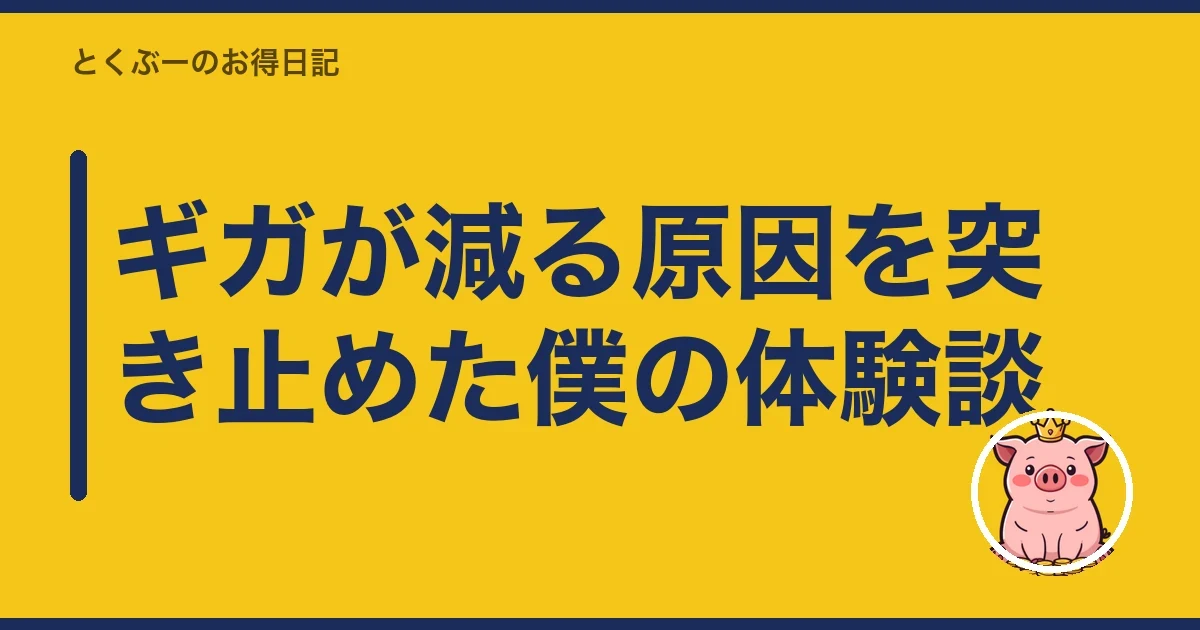 ギガが減る原因を突き止めた僕の体験談|とくぶー