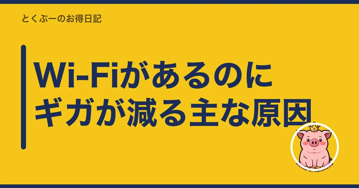 Wi-Fiがあるのにギガが減る主な原因|とくぶー