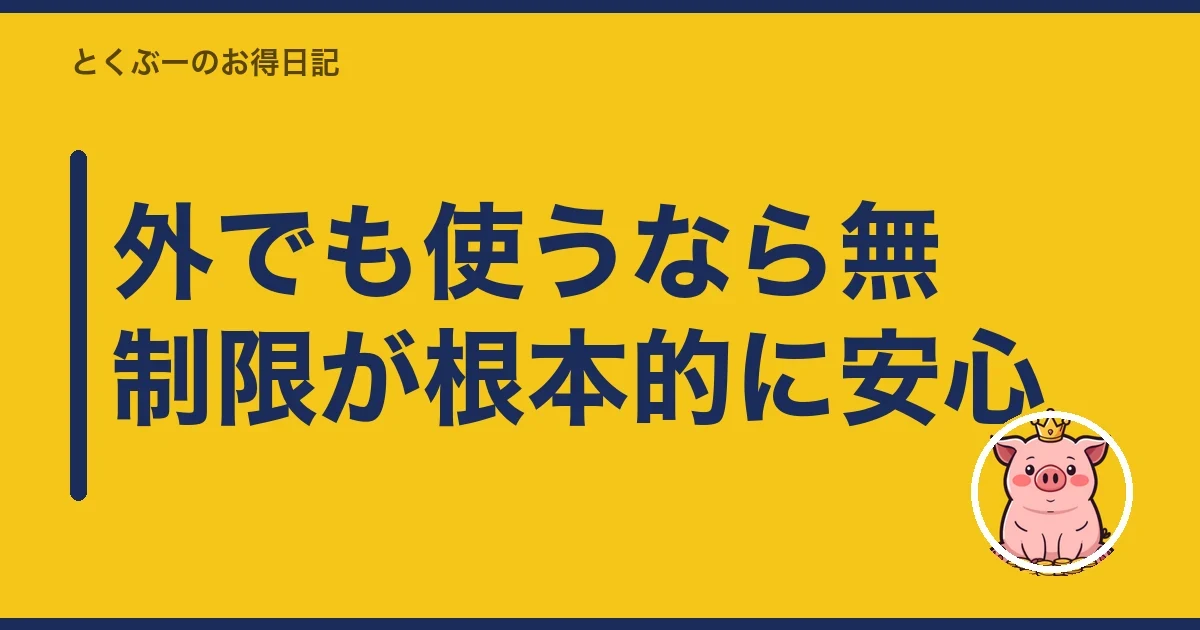 外でも使うなら無制限が根本的に安心|とくぶー