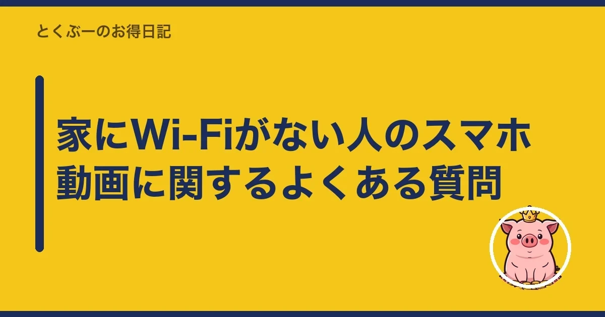 家にWi-Fiがない人のスマホ動画に関するよくある質問｜とくぶー