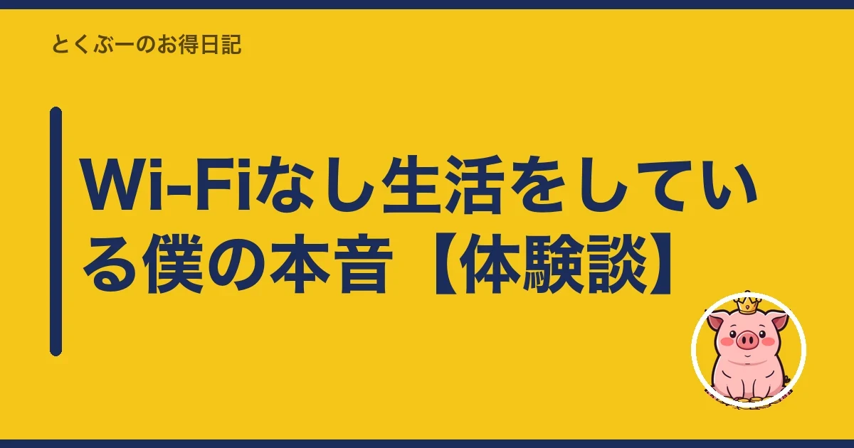 Wi-Fiなし生活をしている僕の本音【体験談】｜とくぶー
