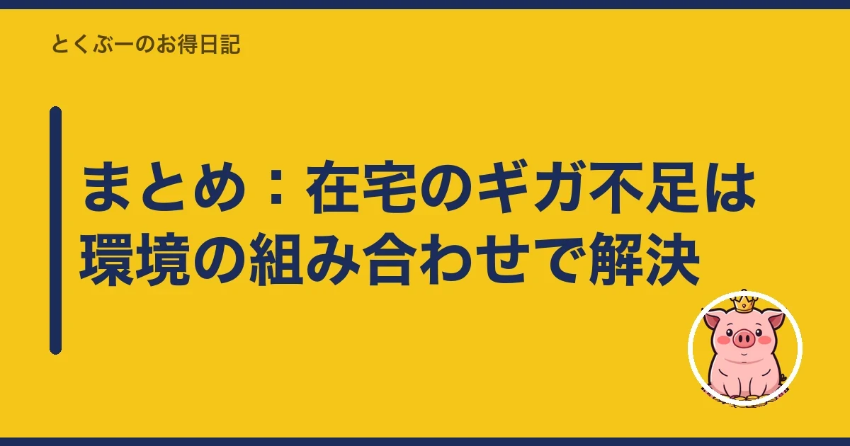 まとめ:在宅のギガ不足は環境の組み合わせで解決|とくぶー