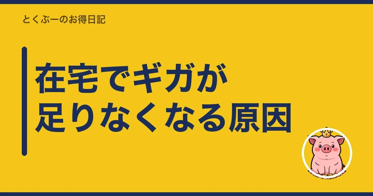 在宅でギガが足りなくなる原因|とくぶー