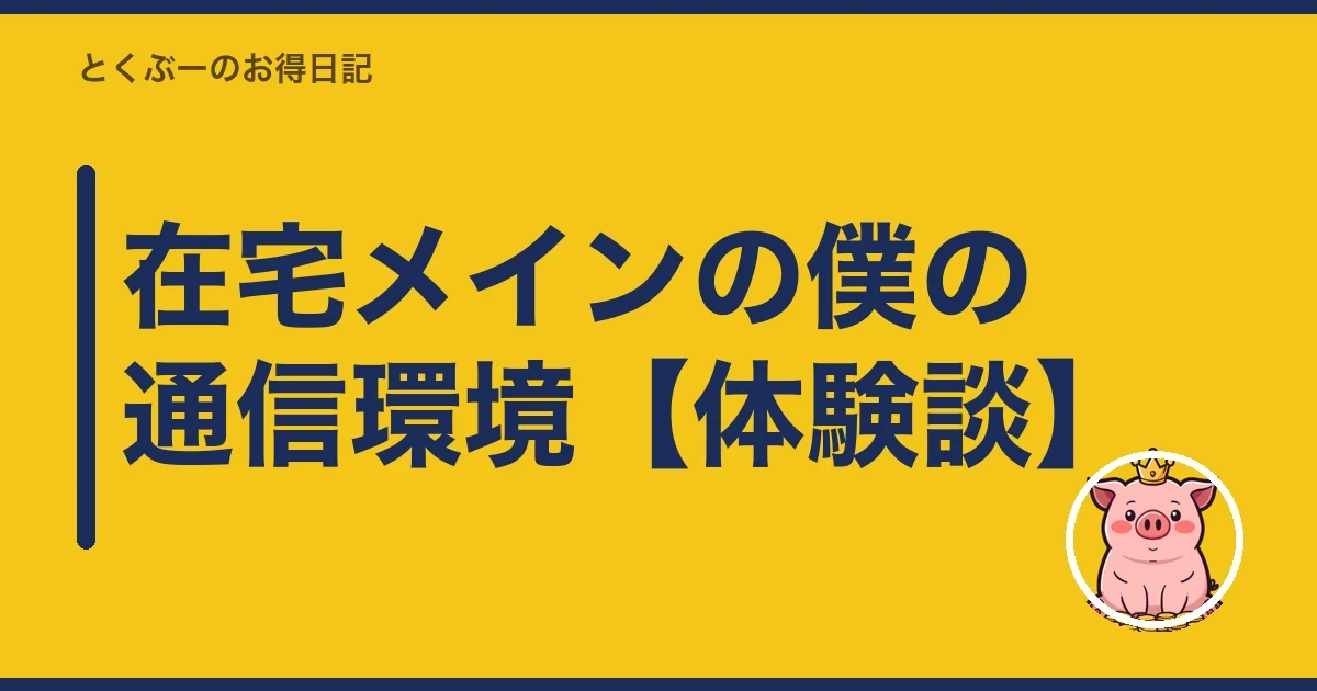 在宅メインの僕の通信環境【体験談】|とくぶー
