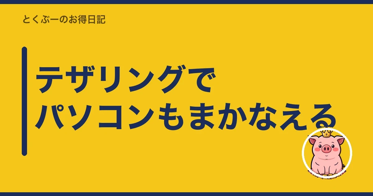 テザリングでパソコンもまかなえる|とくぶー