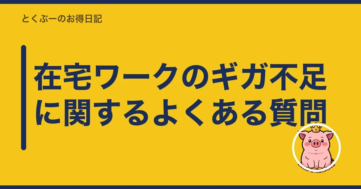 在宅ワークのギガ不足に関するよくある質問|とくぶー