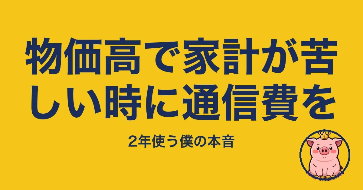 物価高で家計が苦しい時に通信費を