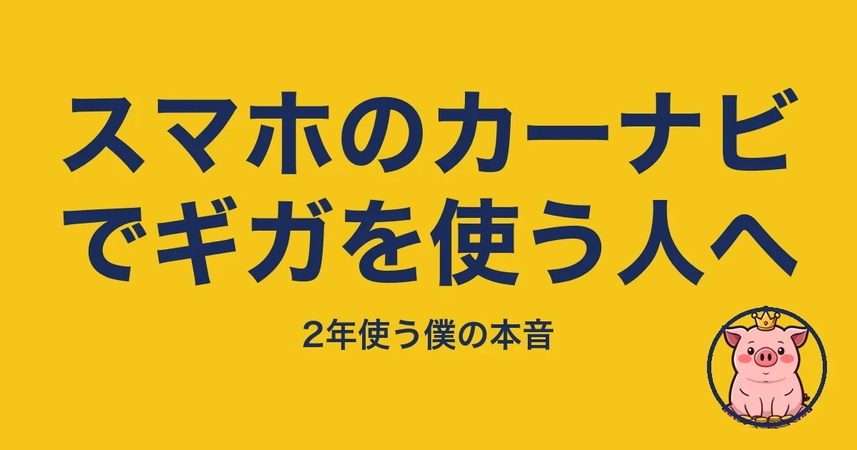 スマホのカーナビでギガを使う人へ