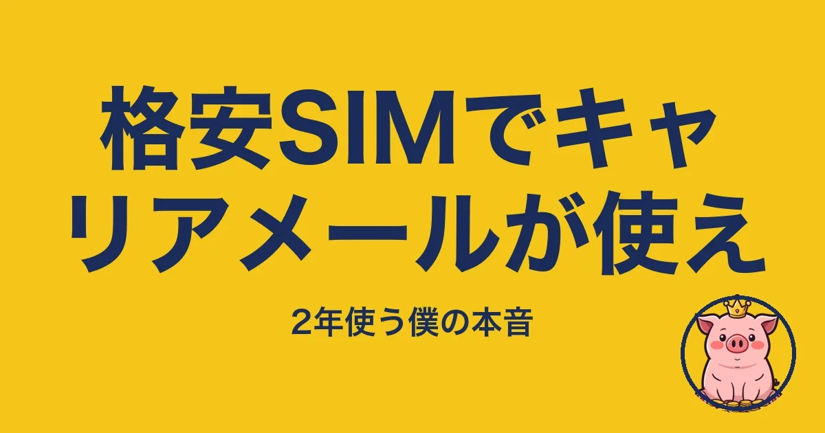 格安SIMでキャリアメールが使え
