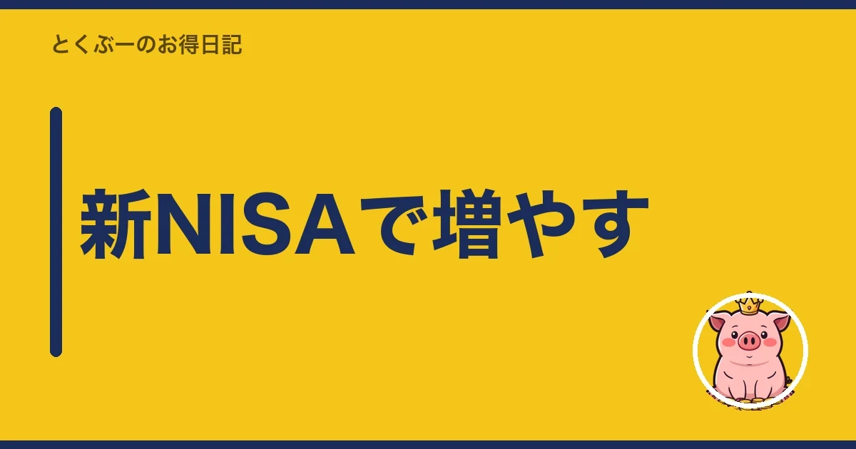 新NISAで増やす|とくぶー
