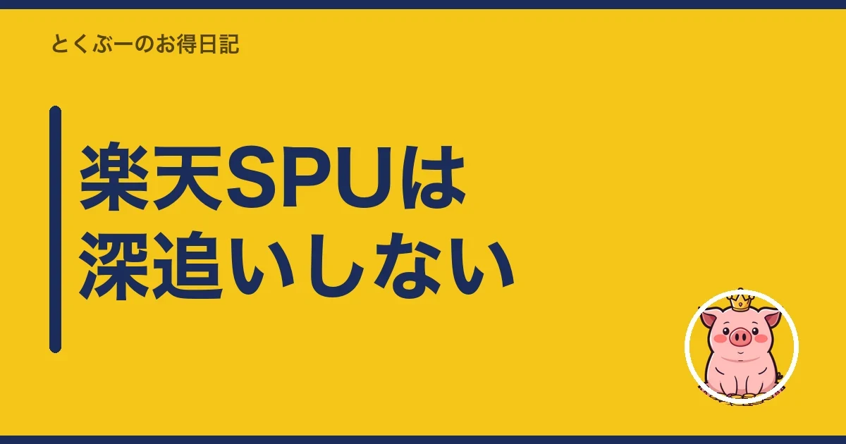楽天SPUは深追いしない|とくぶー